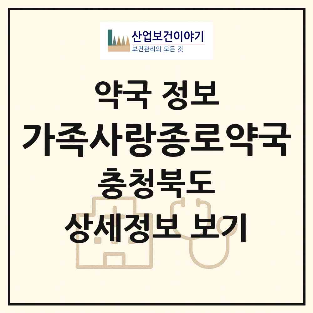 2026 가족사랑종로약국 (증평군 증평읍) | 위치·전화번호·약사수 약국 정보