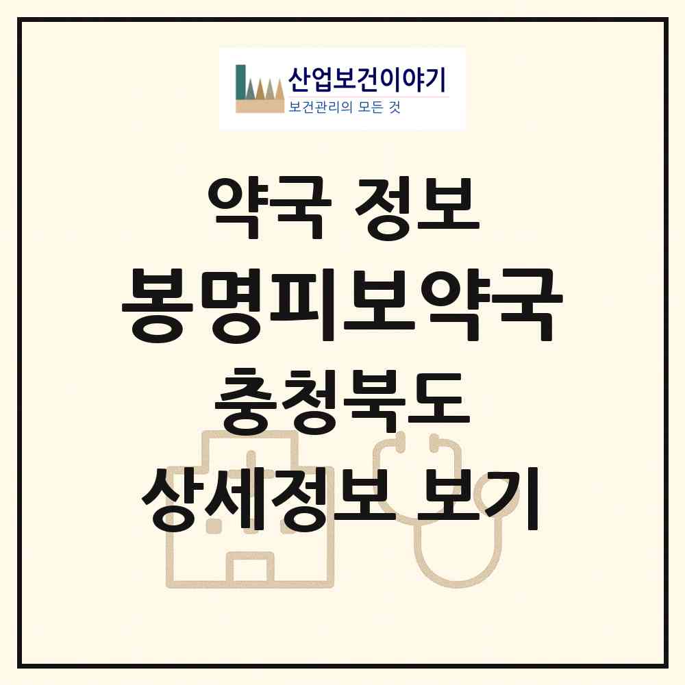 2026 봉명피보약국 (청주시 봉명동) | 위치·전화번호·약사수 약국 정보