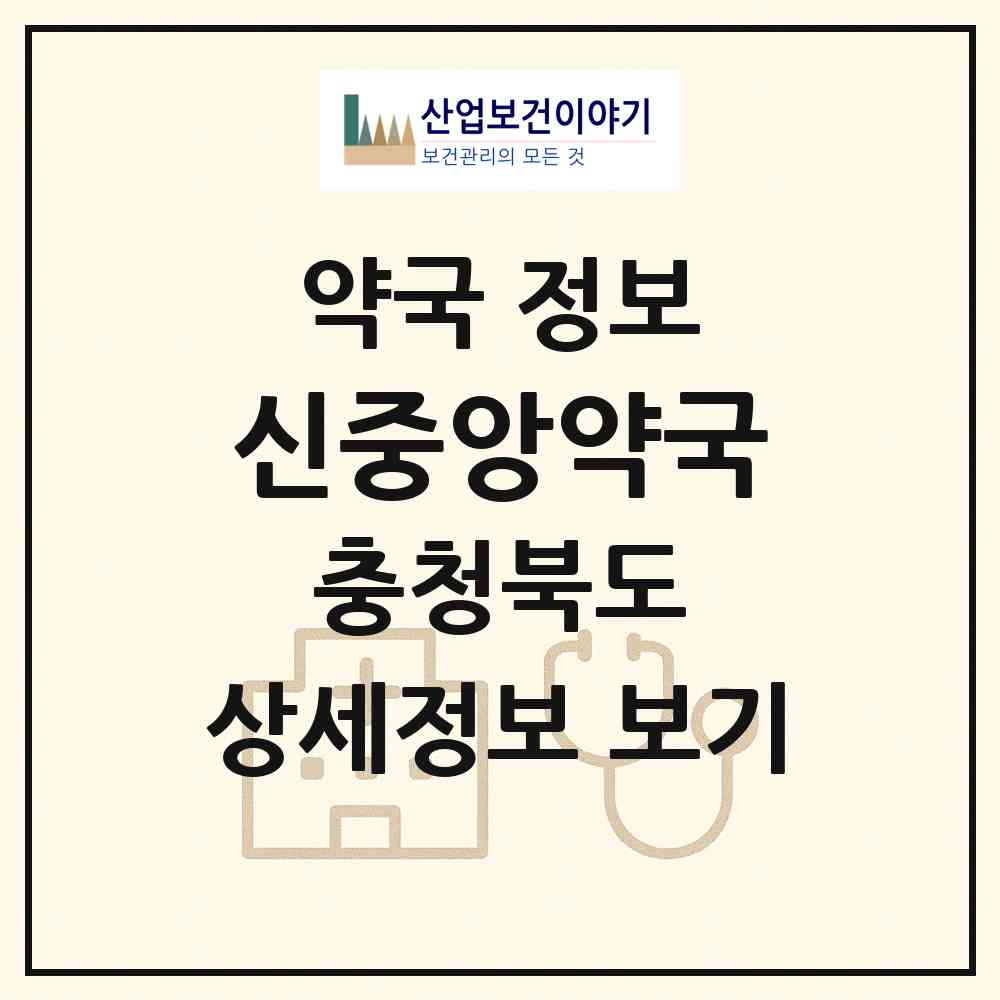 2026 신중앙약국 (청주시 사직동) | 위치·전화번호·약사수 약국 정보