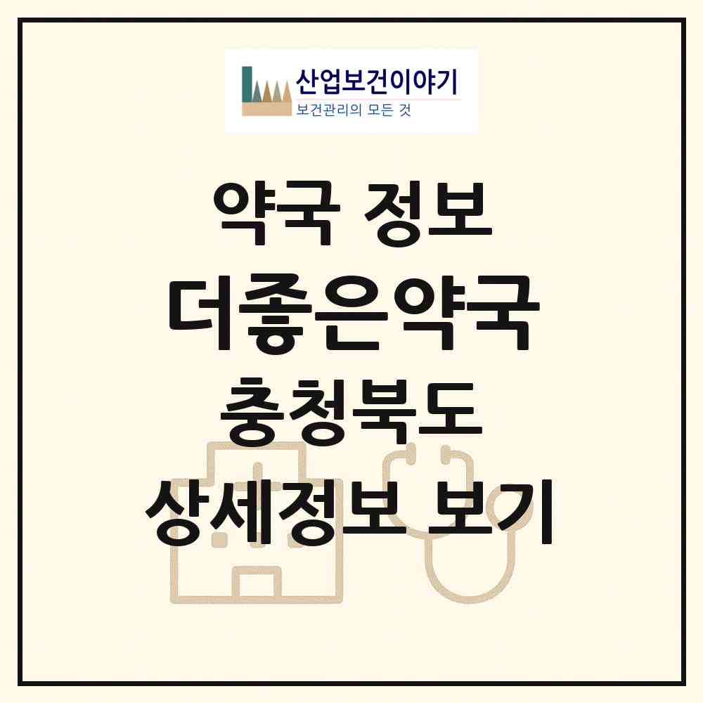 2026 더좋은약국 (충주시 호암동) | 위치·전화번호·약사수 약국 정보
