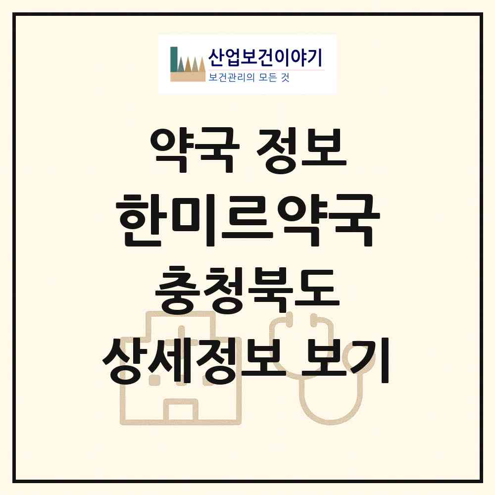 2026 한미르약국 (청주시 분평동) | 위치·전화번호·약사수 약국 정보