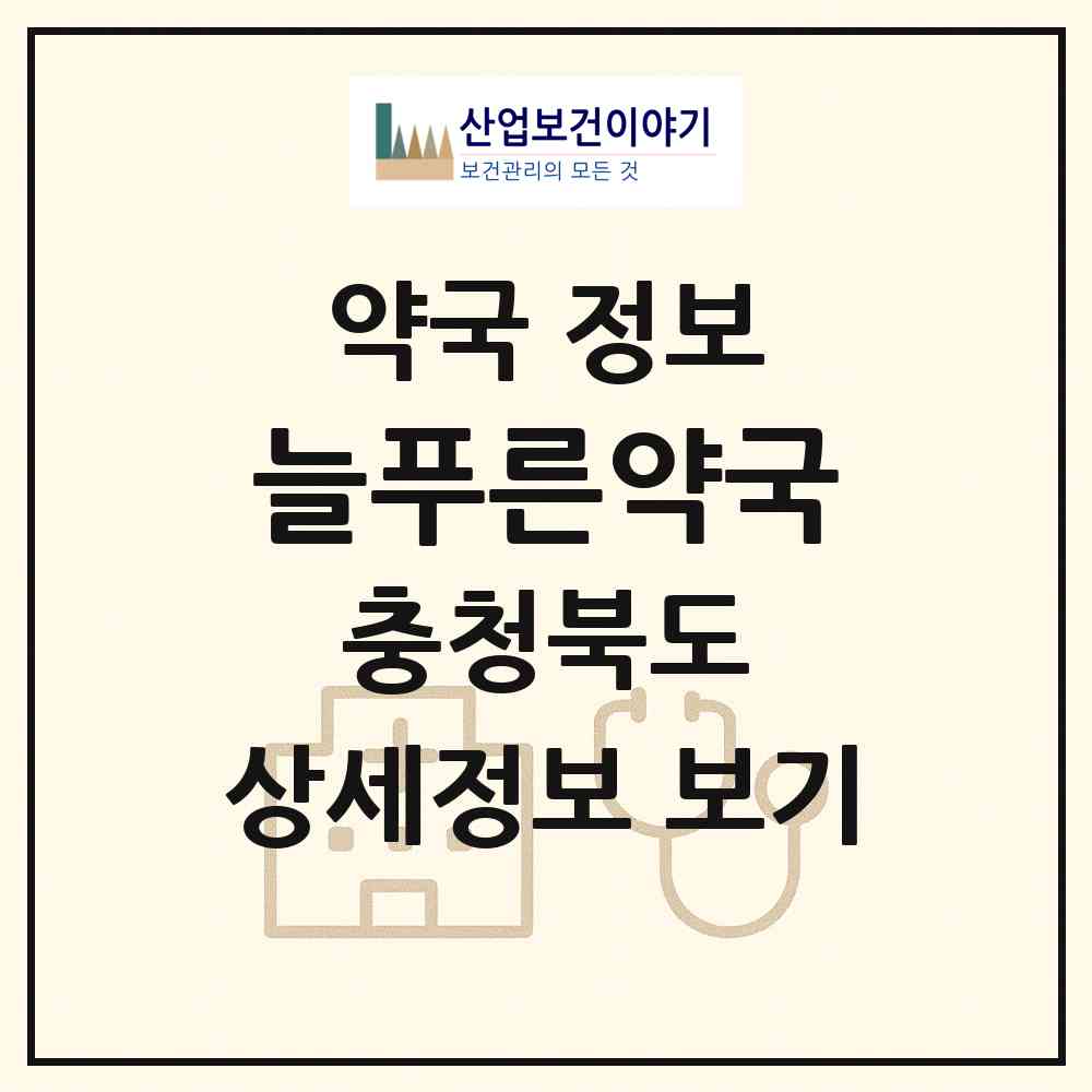 2026 늘푸른약국 (청주시 오송읍) | 위치·전화번호·약사수 약국 정보