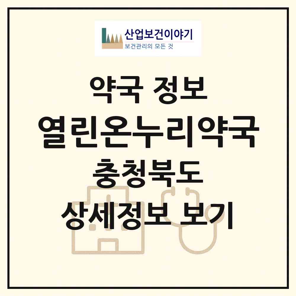 2026 열린온누리약국 (청주시 오창읍) | 위치·전화번호·약사수 약국 정보