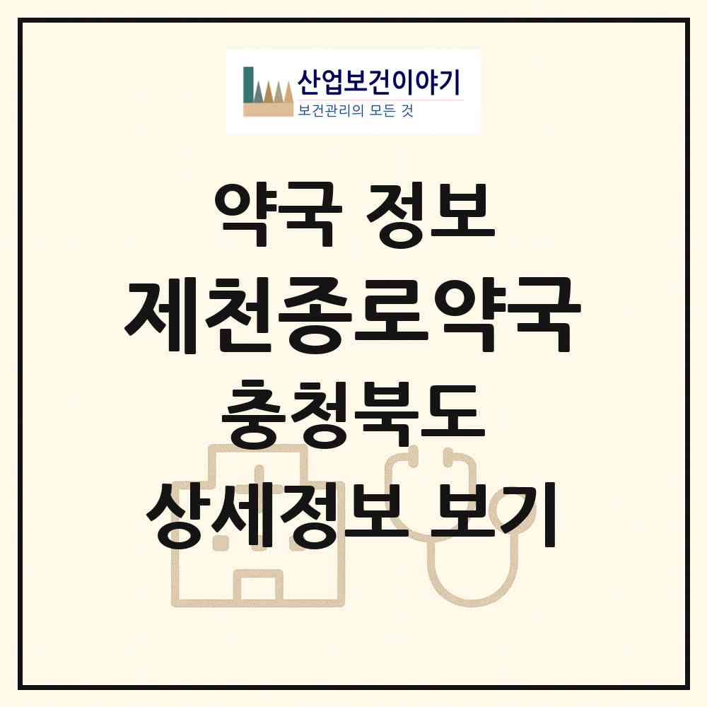2026 제천종로약국 (제천시 남천동) | 위치·전화번호·약사수 약국 정보