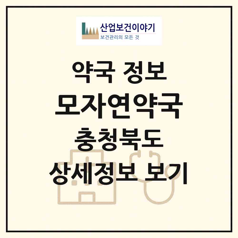 2026 모자연약국 (충주시 중앙탑면) | 위치·전화번호·약사수 약국 정보
