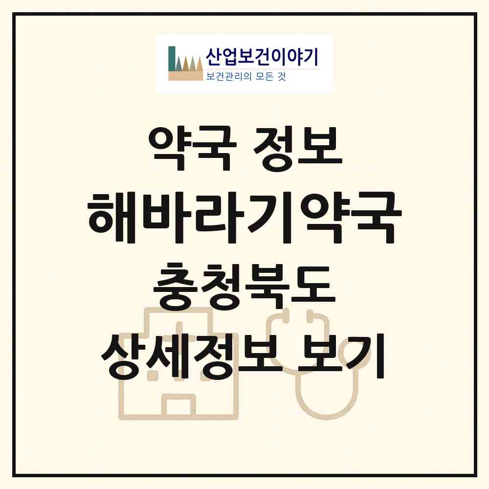 2026 해바라기약국 (청주시 분평동) | 위치·전화번호·약사수 약국 정보