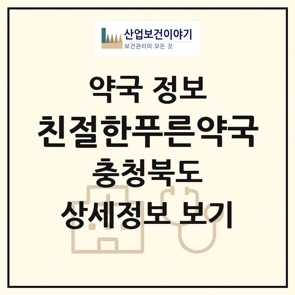 2026 친절한푸른약국 (충주시 봉방동) | 위치·전화번호·약사수 약국 정보