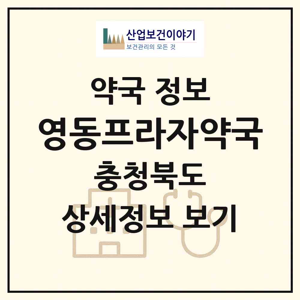 2026 영동프라자약국 (영동군 영동읍) | 위치·전화번호·약사수 약국 정보