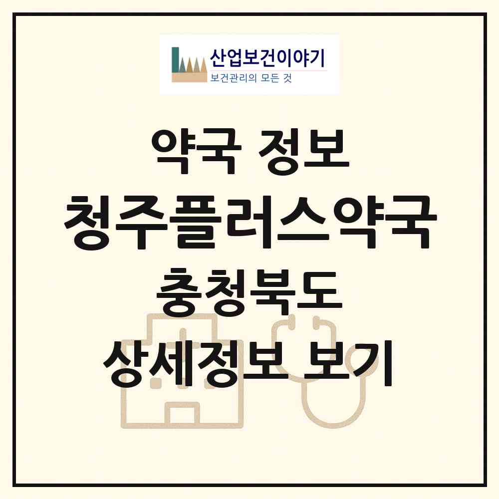 2026 청주플러스약국 (청주시 가경동) | 위치·전화번호·약사수 약국 정보