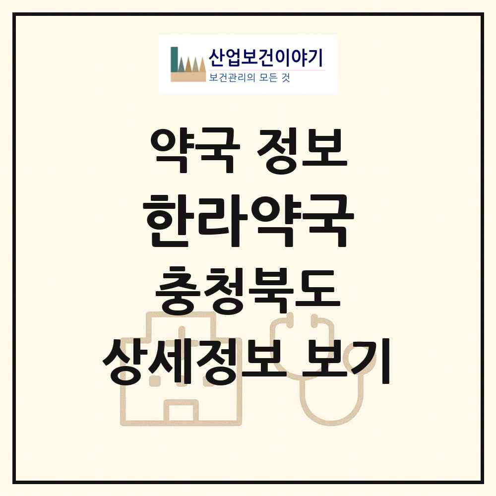 2026 한라약국 (제천시 청전동) | 위치·전화번호·약사수 약국 정보