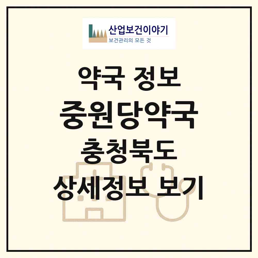 2026 중원당약국 (충주시 주덕읍) | 위치·전화번호·약사수 약국 정보