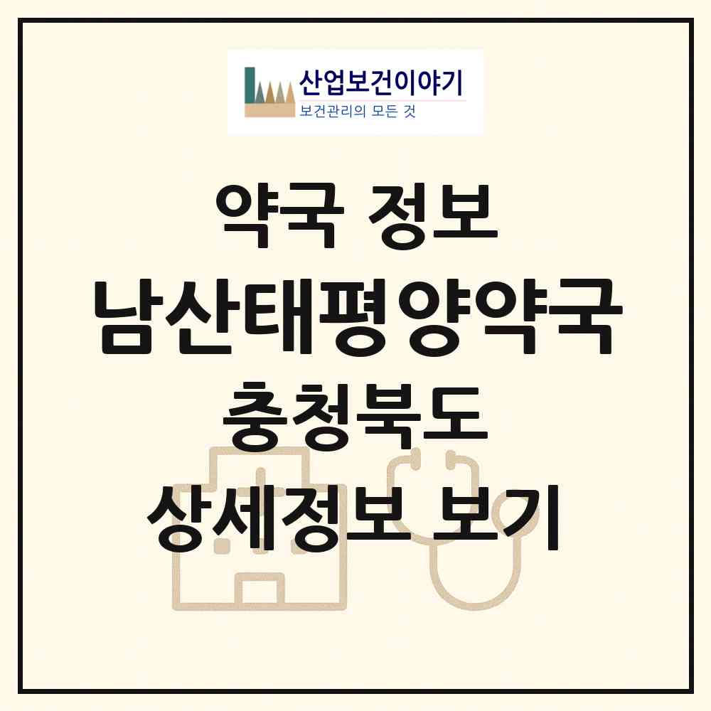 2026 남산태평양약국 (충주시 교현동) | 위치·전화번호·약사수 약국 정보