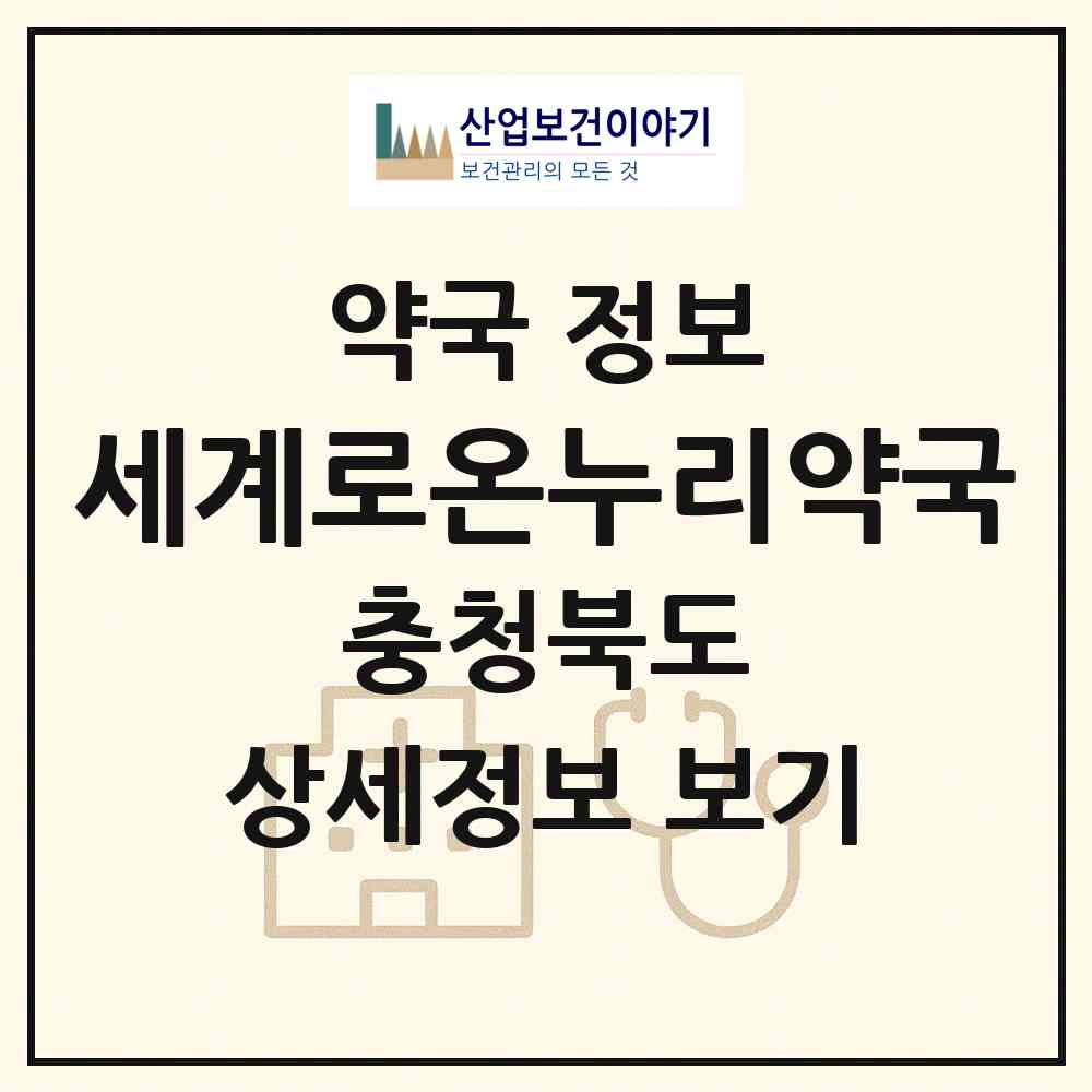 2026 세계로온누리약국 (음성군 음성읍) | 위치·전화번호·약사수 약국 정보