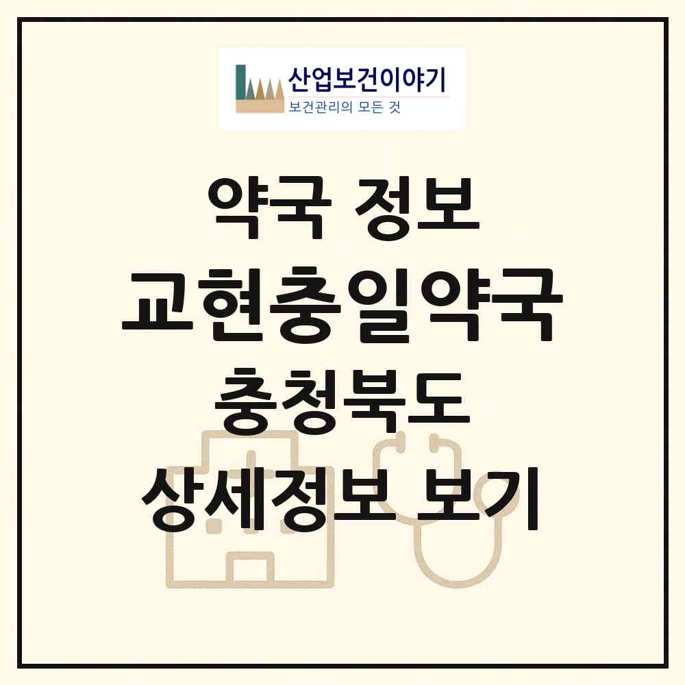 2026 교현충일약국 (충주시 교현동) | 위치·전화번호·약사수 약국 정보