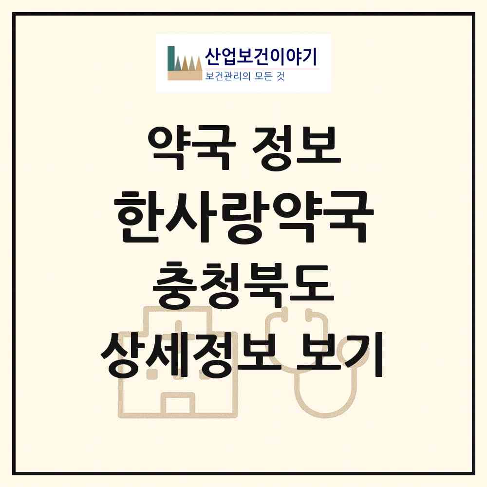 2026 한사랑약국 (음성군 삼성면) | 위치·전화번호·약사수 약국 정보