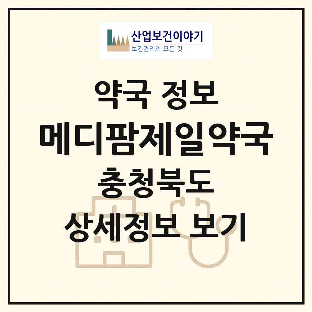 2026 메디팜제일약국 (청주시 강서동) | 위치·전화번호·약사수 약국 정보
