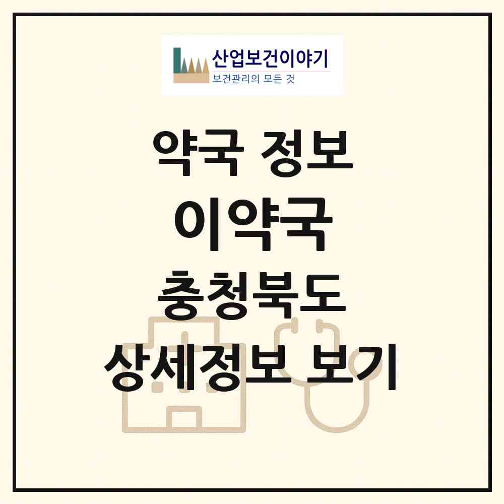 2026 이약국 (단양군 단양읍) | 위치·전화번호·약사수 약국 정보
