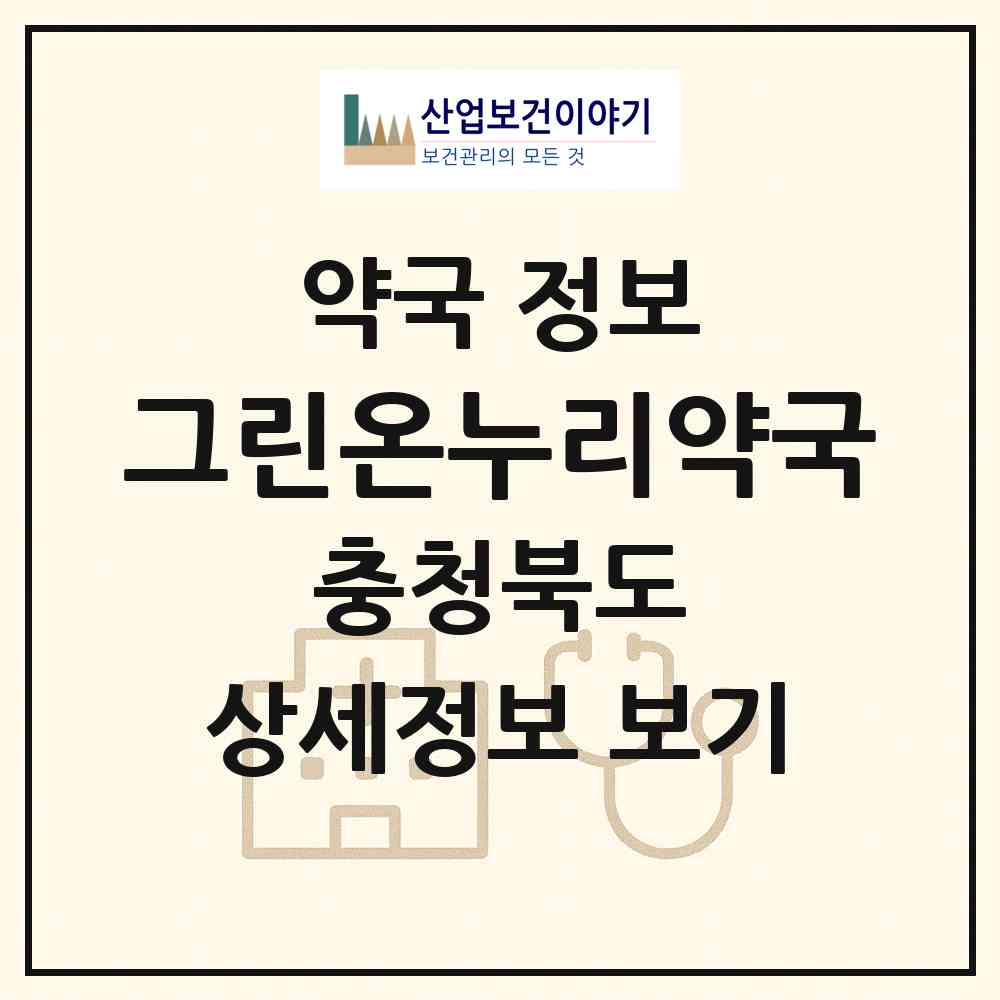 2026 그린온누리약국 (청주시 용암동) | 위치·전화번호·약사수 약국 정보