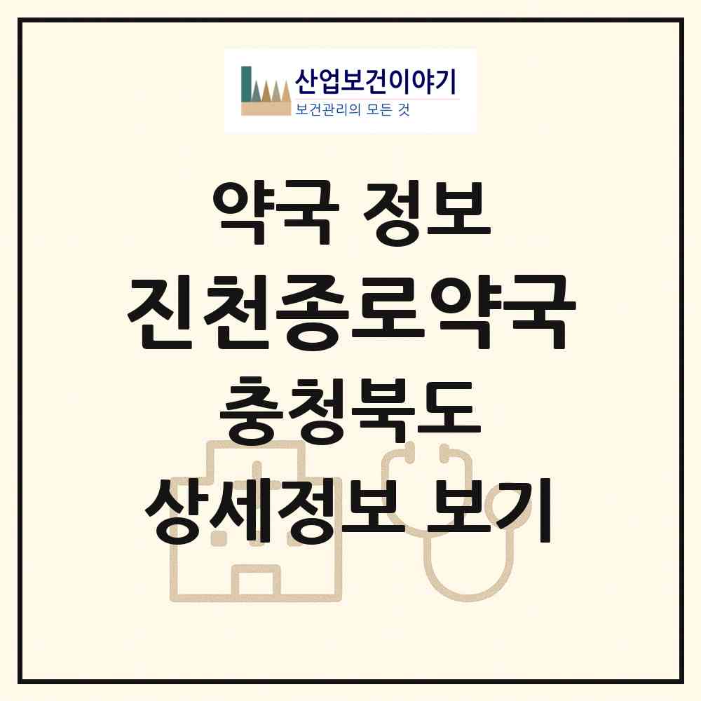 2026 진천종로약국 (진천군 진천읍) | 위치·전화번호·약사수 약국 정보