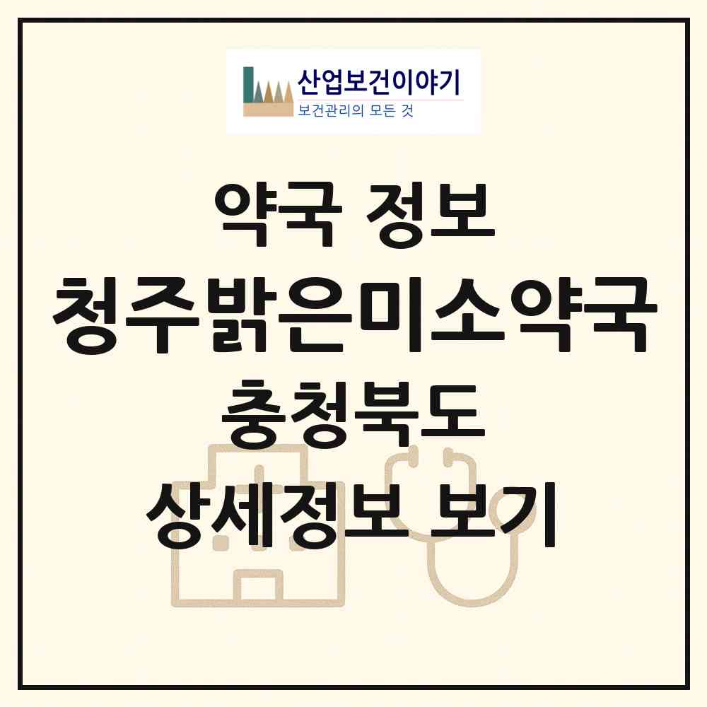 2026 청주밝은미소약국 (청주시 북문로1가) | 위치·전화번호·약사수 약국 정보