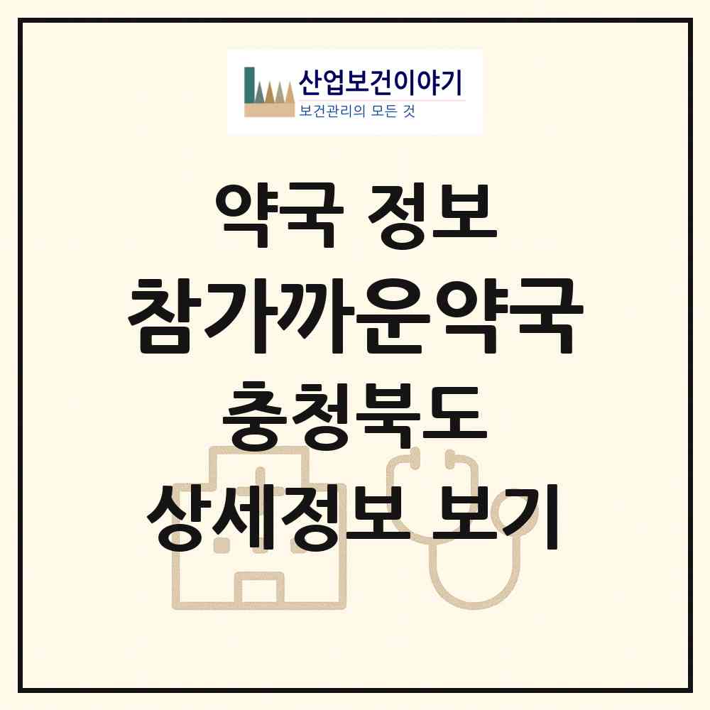 2026 참가까운약국 (청주시 모충동) | 위치·전화번호·약사수 약국 정보