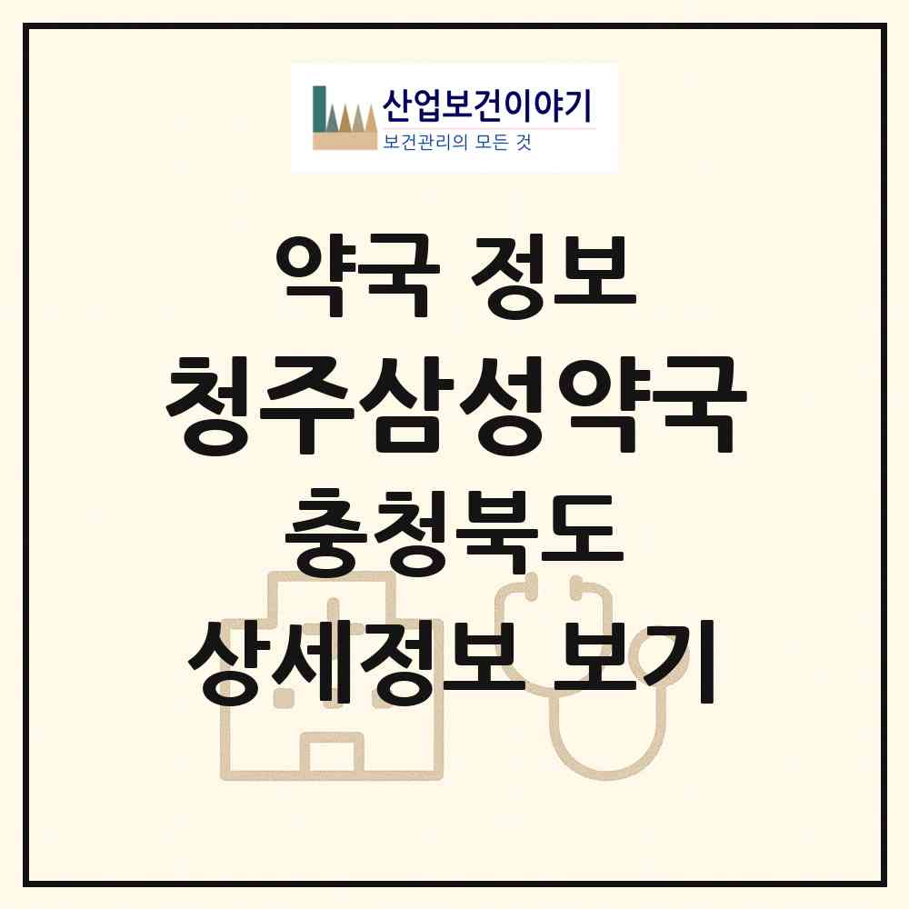 2026 청주삼성약국 (청주시 운천동) | 위치·전화번호·약사수 약국 정보
