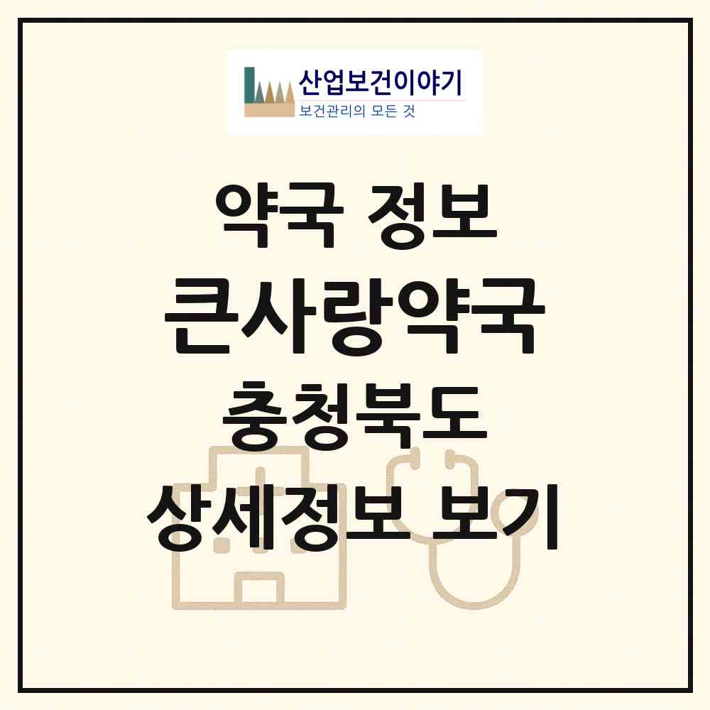 2026 큰사랑약국 (진천군 진천읍) | 위치·전화번호·약사수 약국 정보