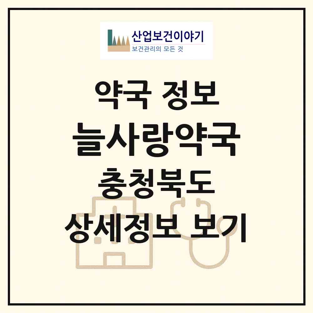 2026 늘사랑약국 (청주시 수곡동) | 위치·전화번호·약사수 약국 정보