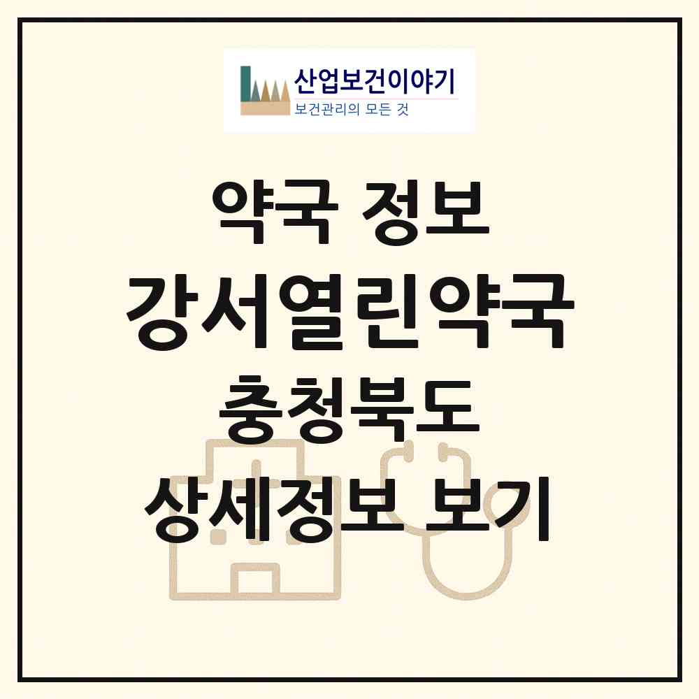 2026 강서열린약국 (청주시 강서동) | 위치·전화번호·약사수 약국 정보