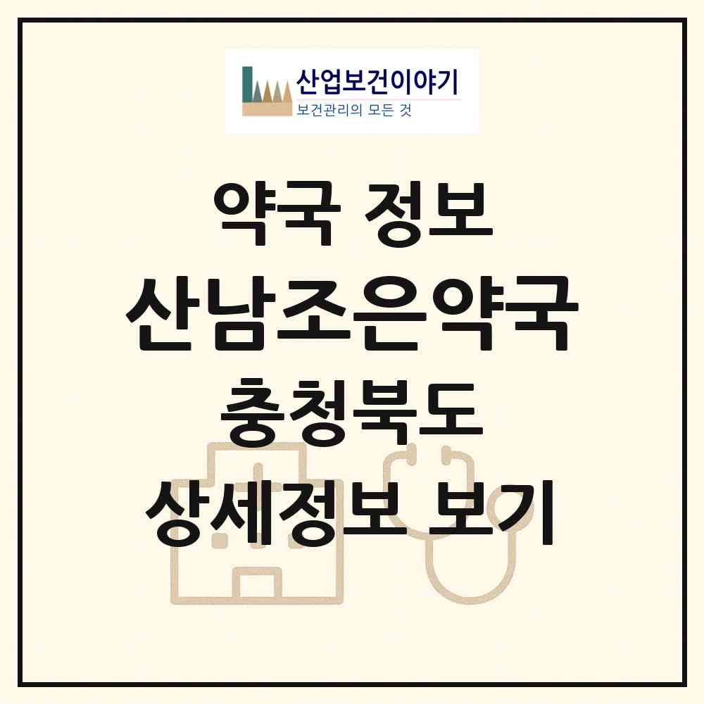 2026 산남조은약국 (청주시 산남동) | 위치·전화번호·약사수 약국 정보