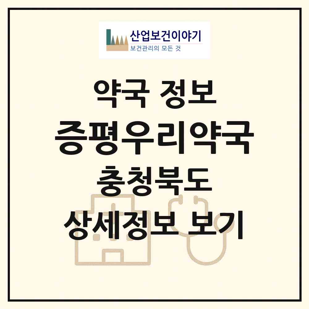 2026 증평우리약국 (증평군 증평읍) | 위치·전화번호·약사수 약국 정보