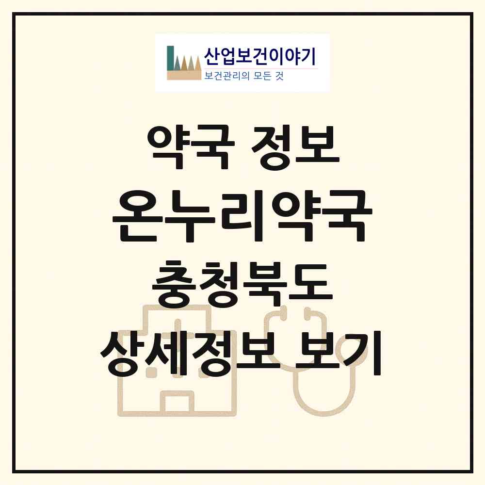 2026 온누리약국 (충주시 충인동) | 위치·전화번호·약사수 약국 정보