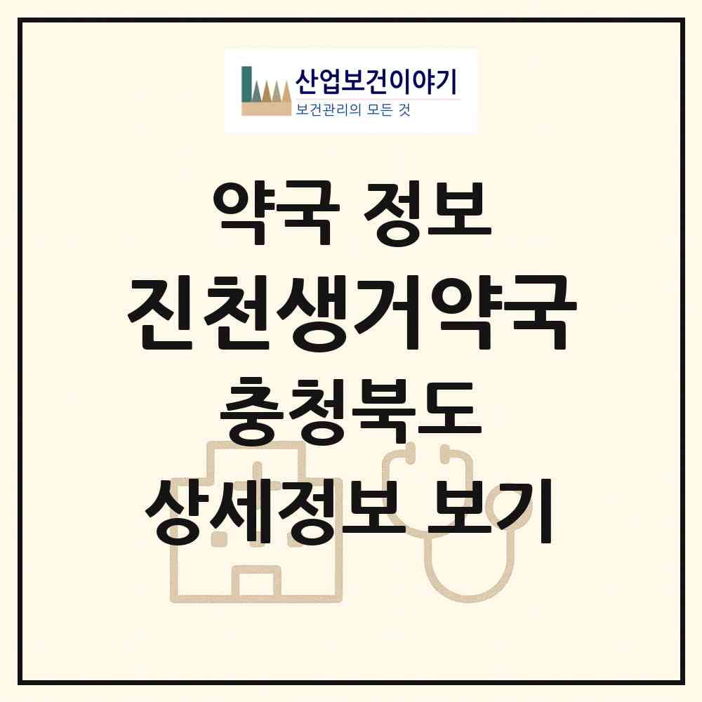 2026 진천생거약국 (진천군 진천읍) | 위치·전화번호·약사수 약국 정보