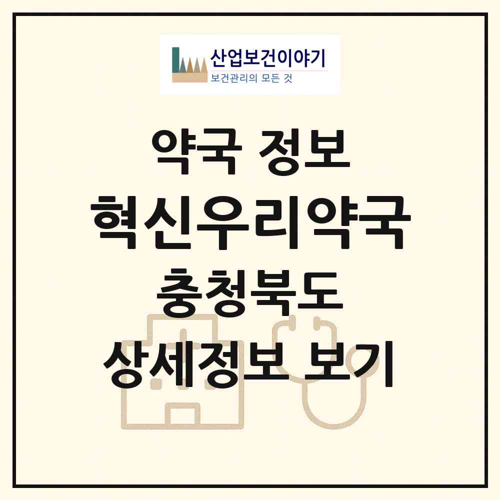 2026 혁신우리약국 (음성군 맹동면) | 위치·전화번호·약사수 약국 정보
