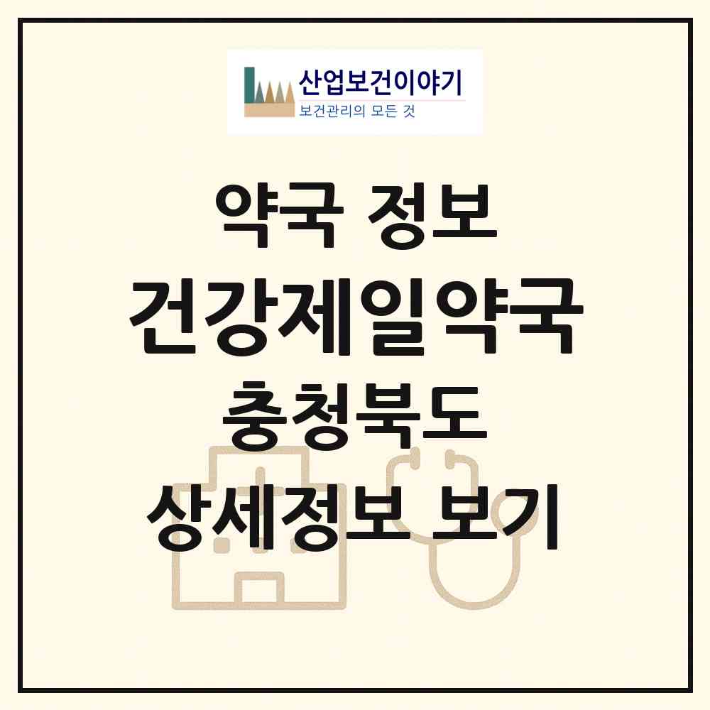 2026 건강제일약국 (청주시 용암동) | 위치·전화번호·약사수 약국 정보