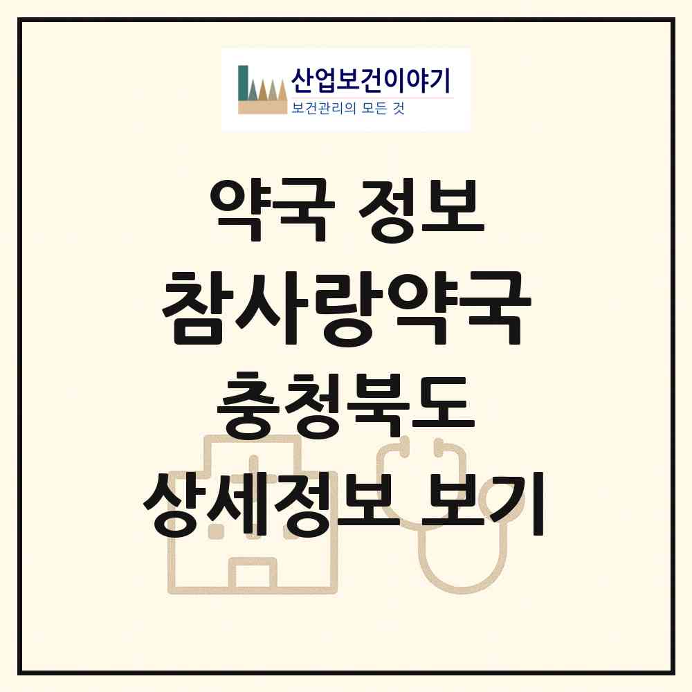 2026 참사랑약국 (제천시 청전동) | 위치·전화번호·약사수 약국 정보