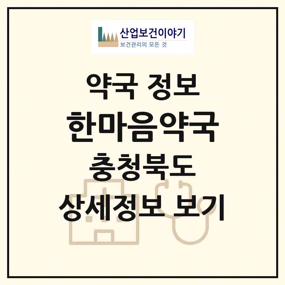 2026 한마음약국 (괴산군 괴산읍) | 위치·전화번호·약사수 약국 정보