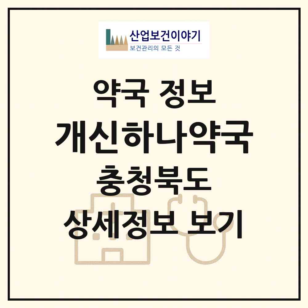2026 개신하나약국 (청주시 개신동) | 위치·전화번호·약사수 약국 정보
