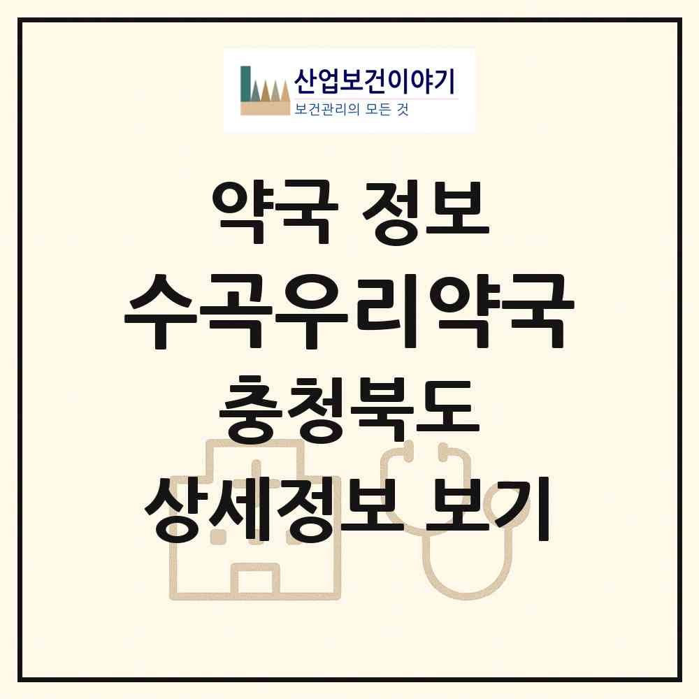2026 수곡우리약국 (청주시 수곡동) | 위치·전화번호·약사수 약국 정보