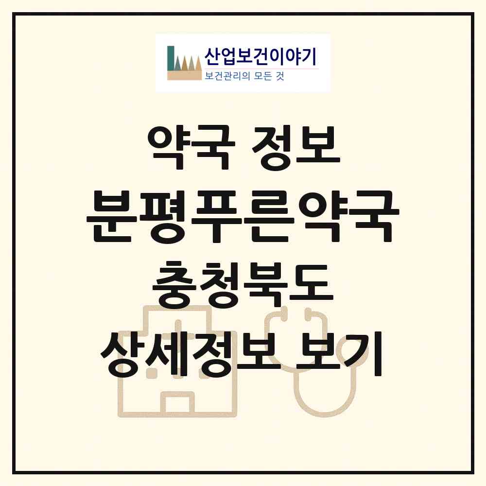2026 분평푸른약국 (청주시 분평동) | 위치·전화번호·약사수 약국 정보