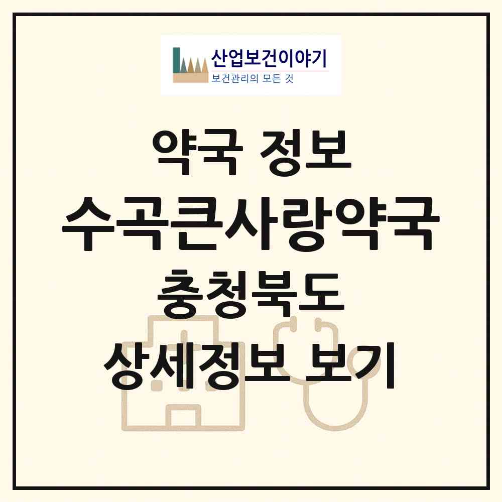 2026 수곡큰사랑약국 (청주시 수곡동) | 위치·전화번호·약사수 약국 정보