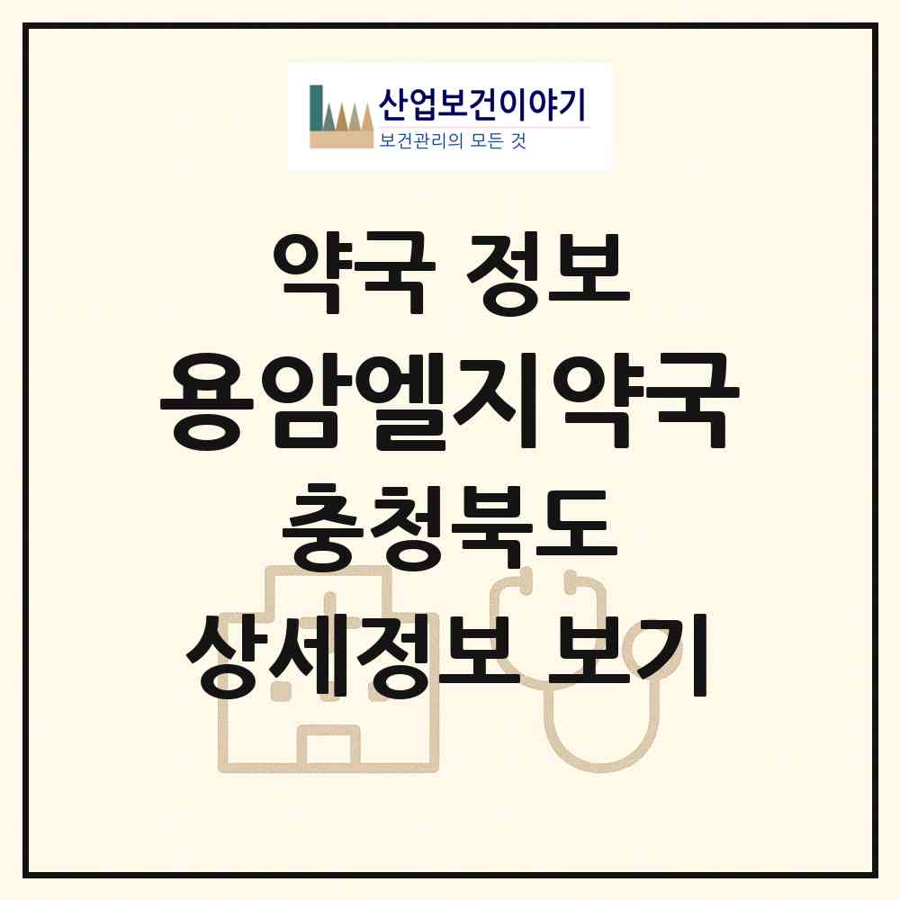 2026 용암엘지약국 (청주시 용암동) | 위치·전화번호·약사수 약국 정보