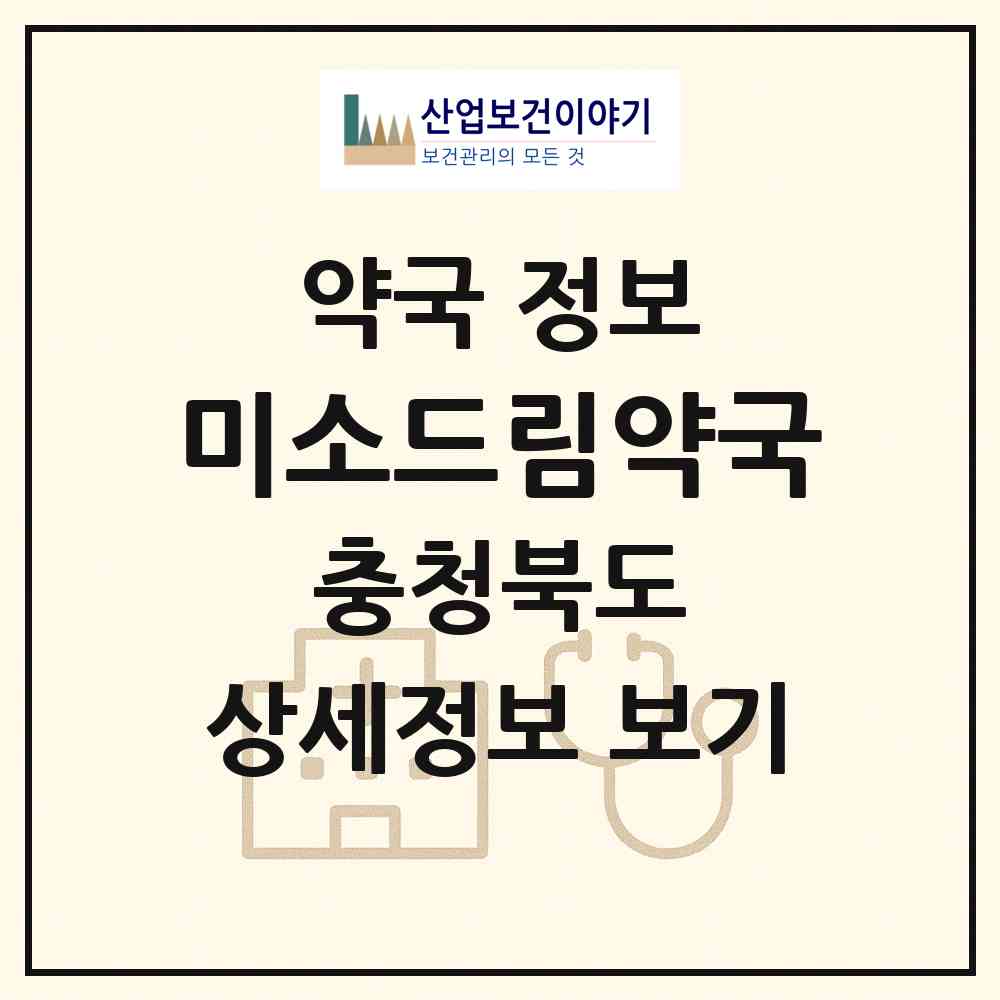 2026 미소드림약국 (청주시 주성동) | 위치·전화번호·약사수 약국 정보