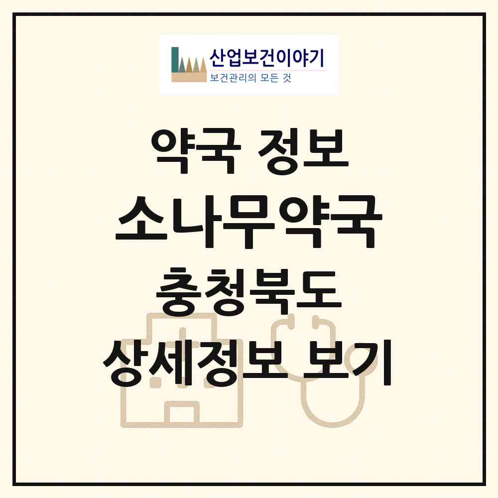 2026 소나무약국 (제천시 하소동) | 위치·전화번호·약사수 약국 정보