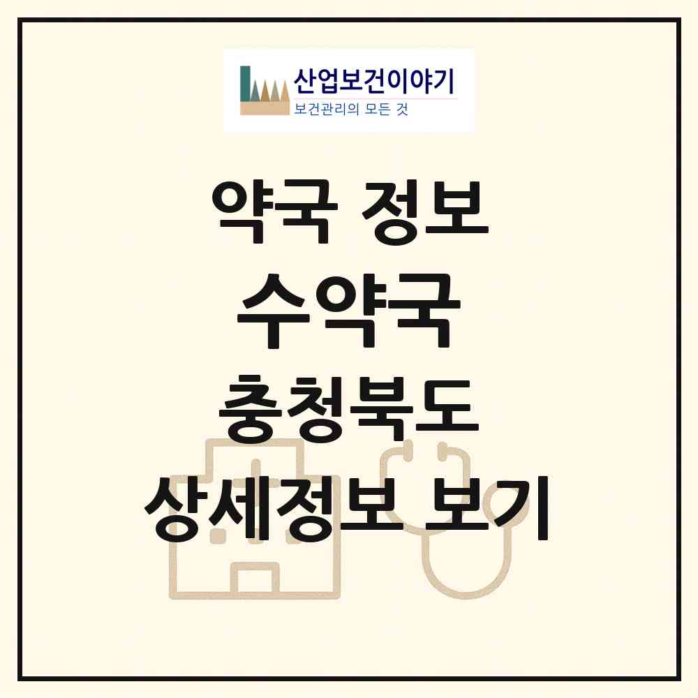 2026 수약국 (청주시 복대동) | 위치·전화번호·약사수 약국 정보