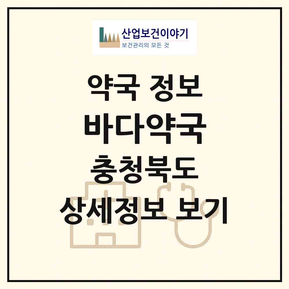2026 바다약국 (단양군 단양읍) | 위치·전화번호·약사수 약국 정보