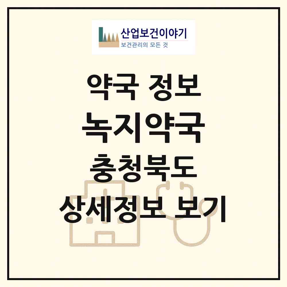2026 녹지약국 (청주시 수곡동) | 위치·전화번호·약사수 약국 정보