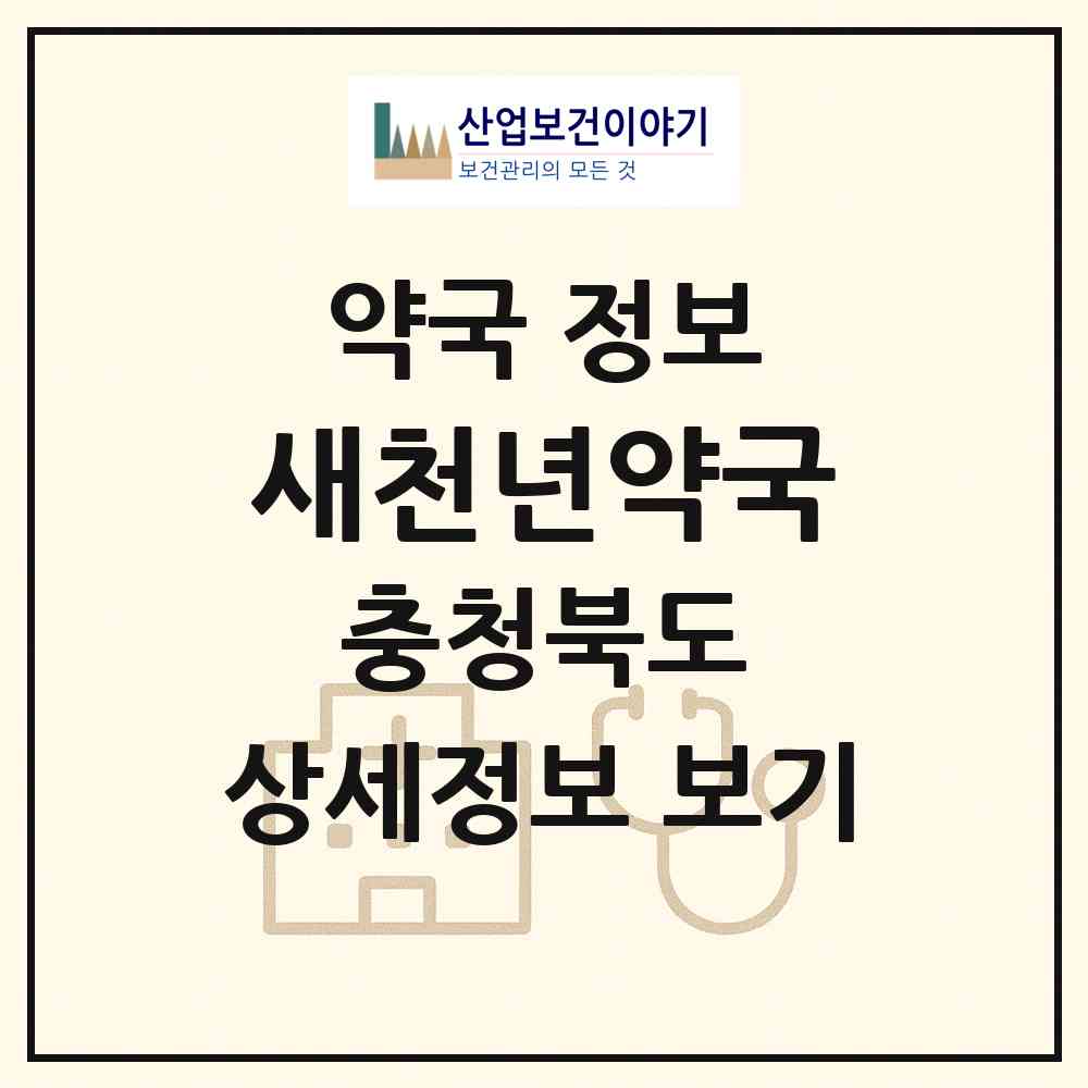 2026 새천년약국 (진천군 진천읍) | 위치·전화번호·약사수 약국 정보