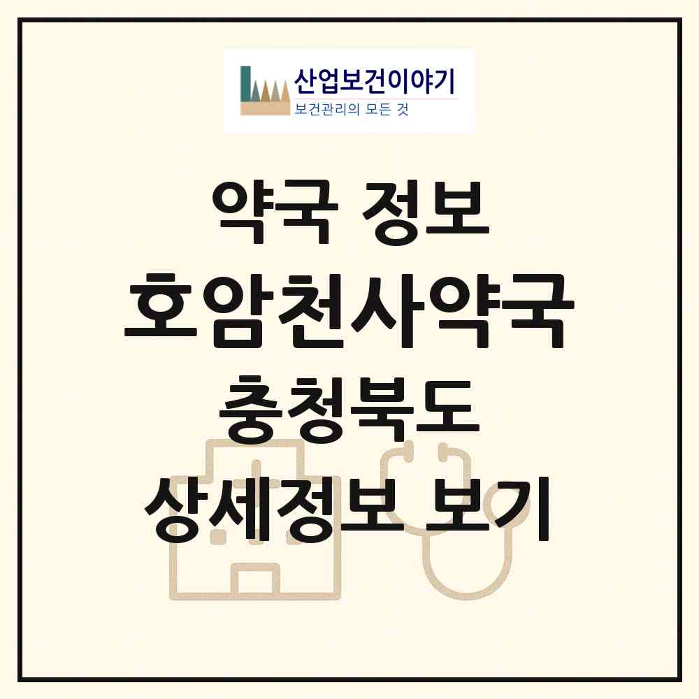 2026 호암천사약국 (충주시 호암동) | 위치·전화번호·약사수 약국 정보