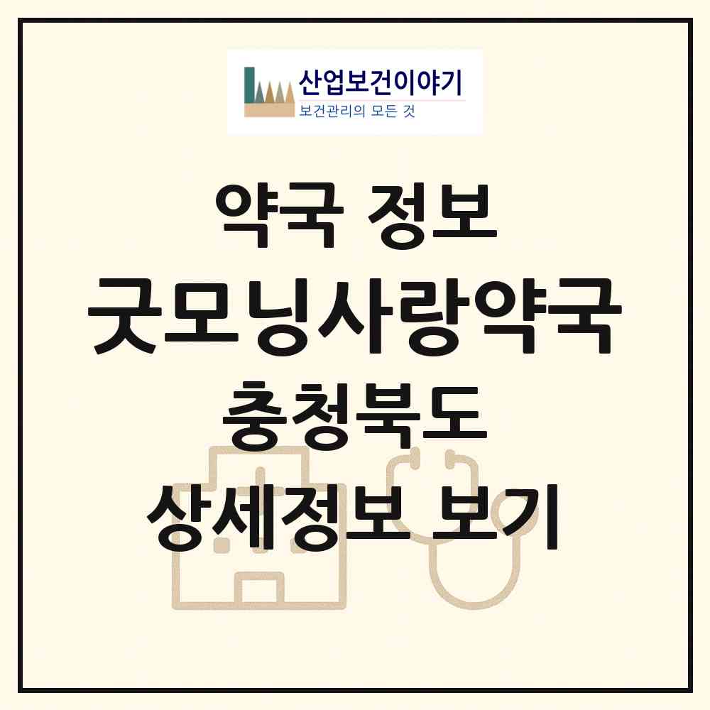 2026 굿모닝사랑약국 (청주시 금천동) | 위치·전화번호·약사수 약국 정보